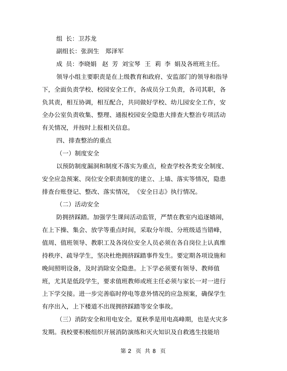 小学校园安全隐患大排查大整治活动实施方案【可编辑版】_第2页