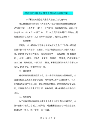 小学校园安全隐患大排查大整治活动实施方案【可编辑版】