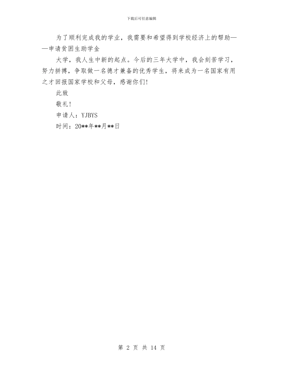 贫困生助学金申请书与贫困生资助工作总结汇编_第2页