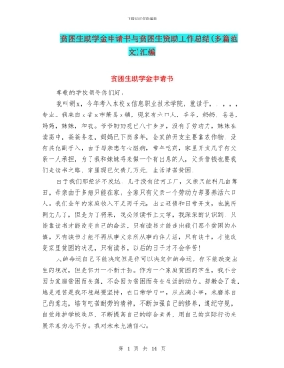 贫困生助学金申请书与贫困生资助工作总结汇编