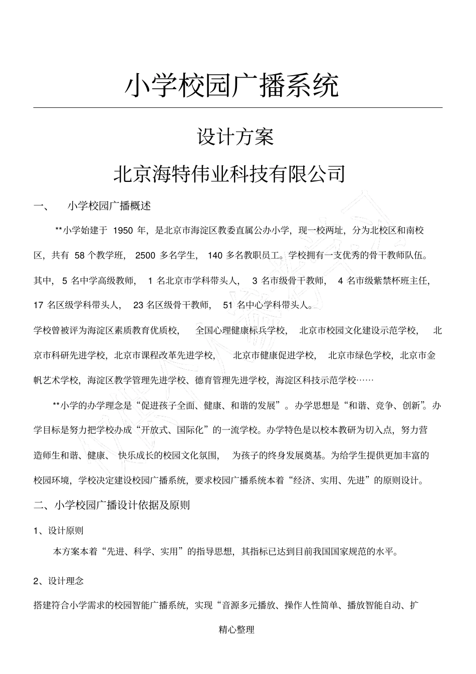 小学校园广播系统_第1页