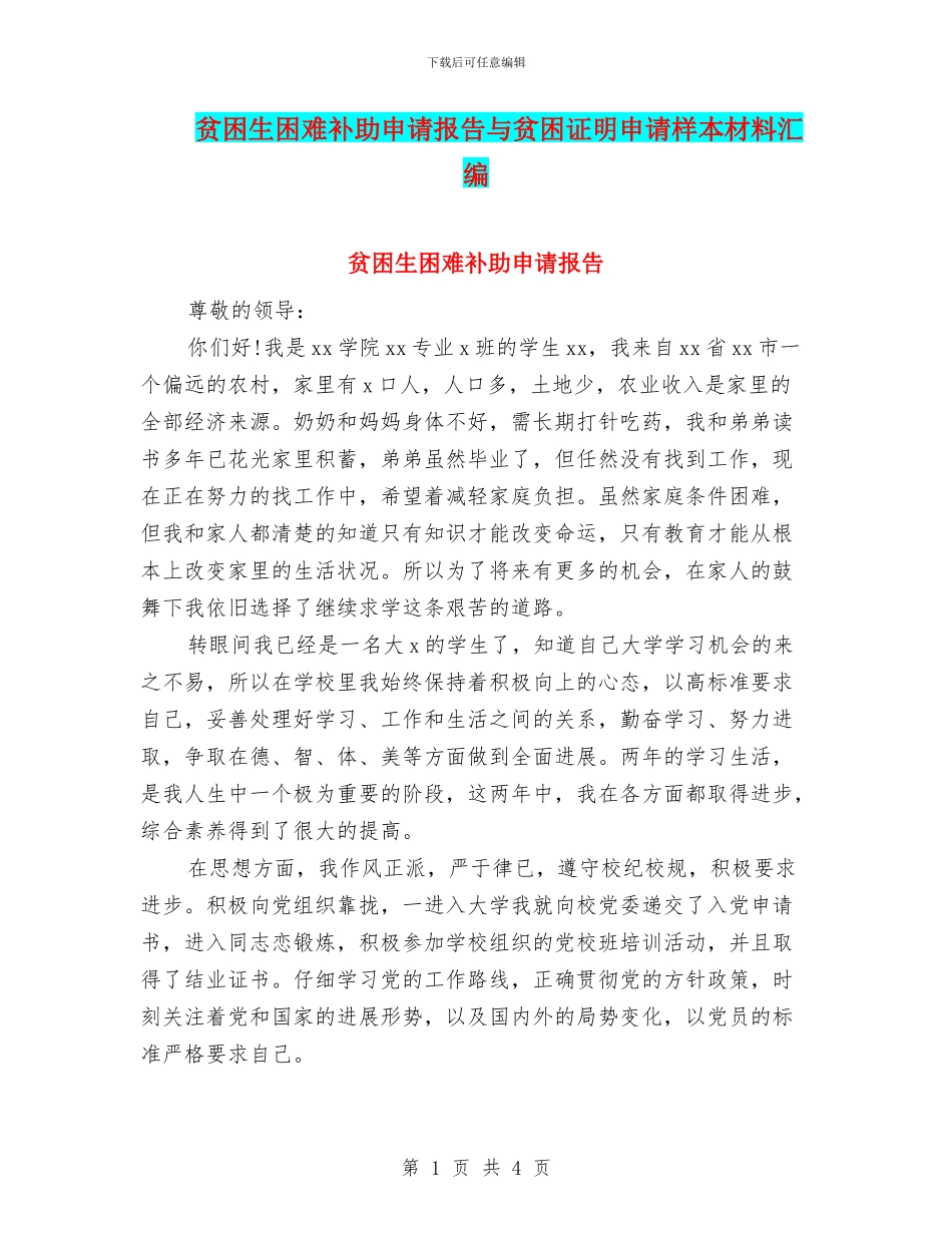 贫困生困难补助申请报告与贫困证明申请样本材料汇编_第1页