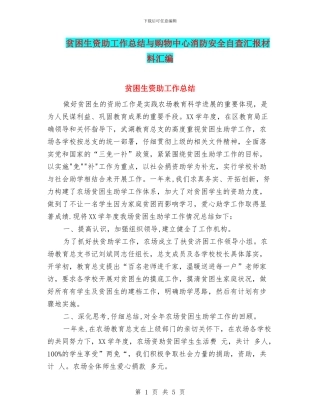 贫困生资助工作总结与购物中心消防安全自查汇报材料汇编