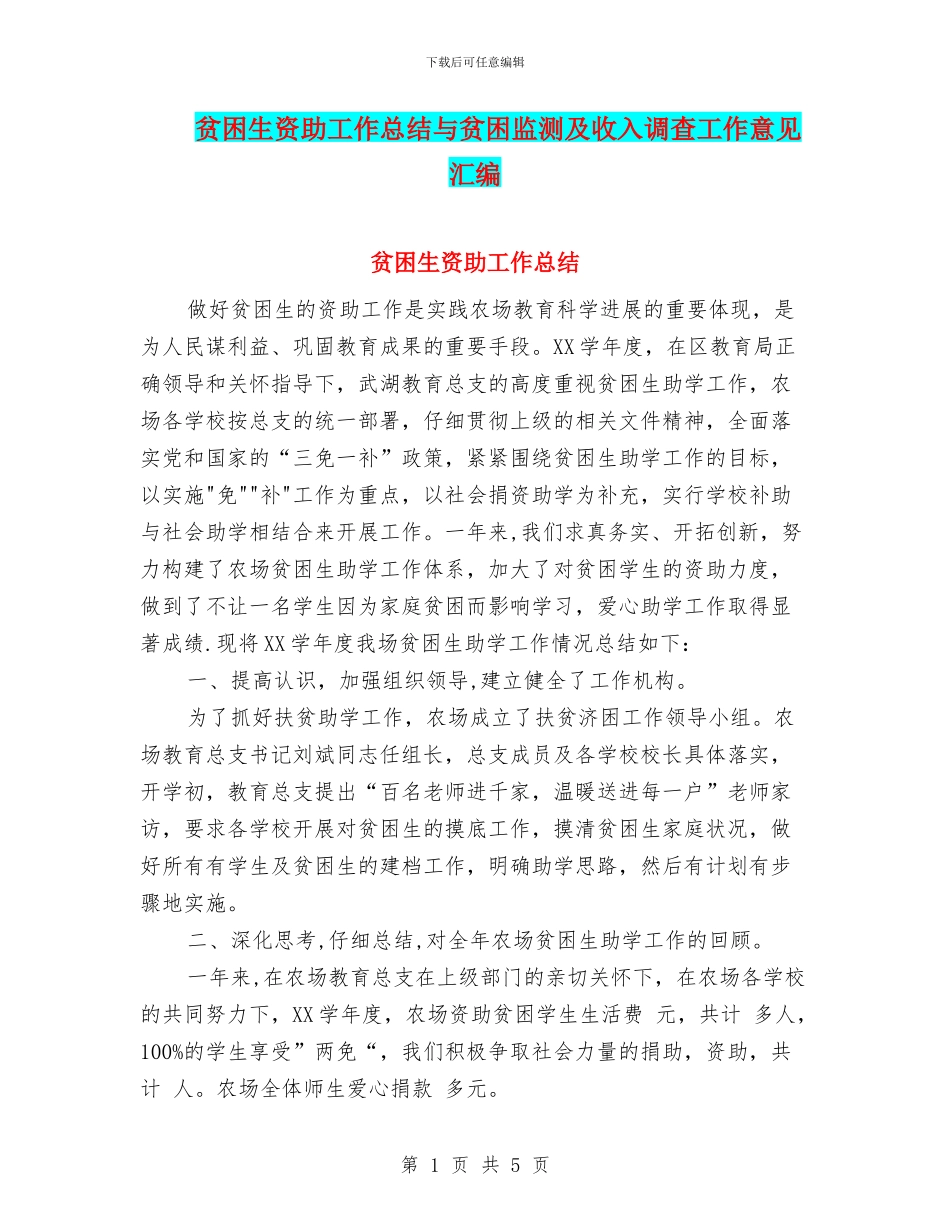 贫困生资助工作总结与贫困监测及收入调查工作意见汇编_第1页