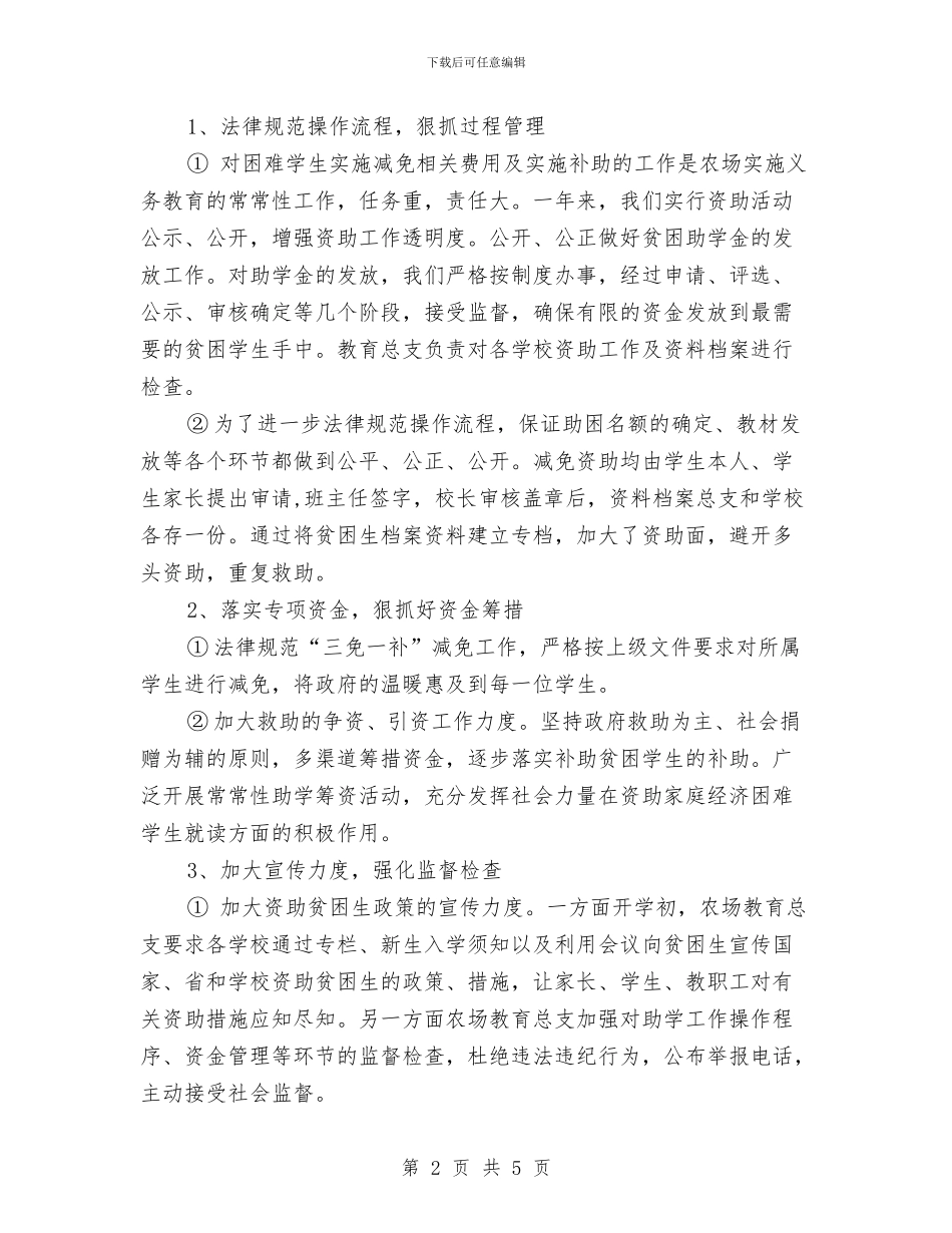 贫困生资助工作总结与贫困监测及收入调查工作意见汇编_第2页