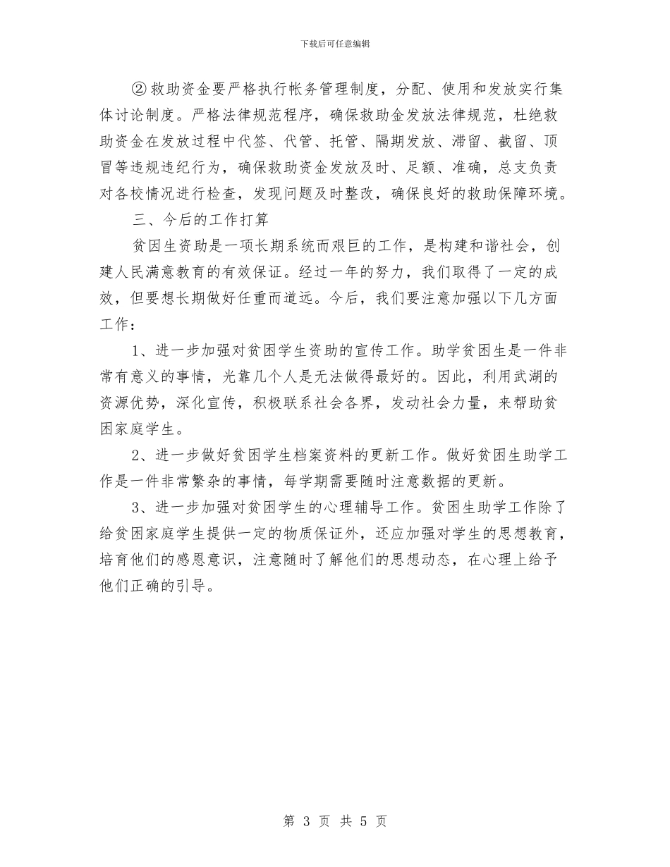 贫困生资助工作总结与贫困监测及收入调查工作意见汇编_第3页