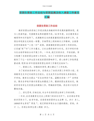 贫困生资助工作总结与贫困监测及收入调查工作意见汇编