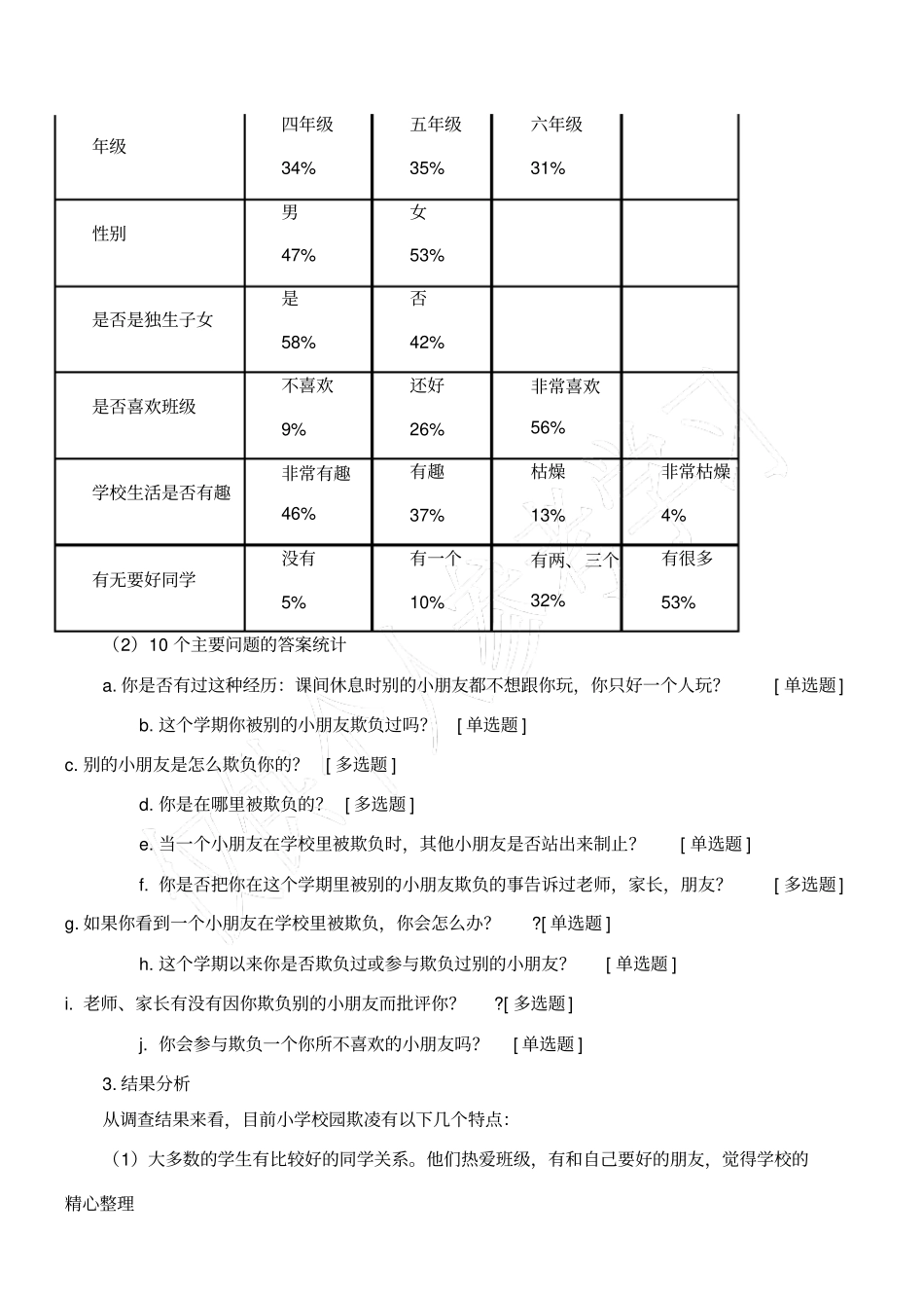 小学校园欺凌调查报告_第2页
