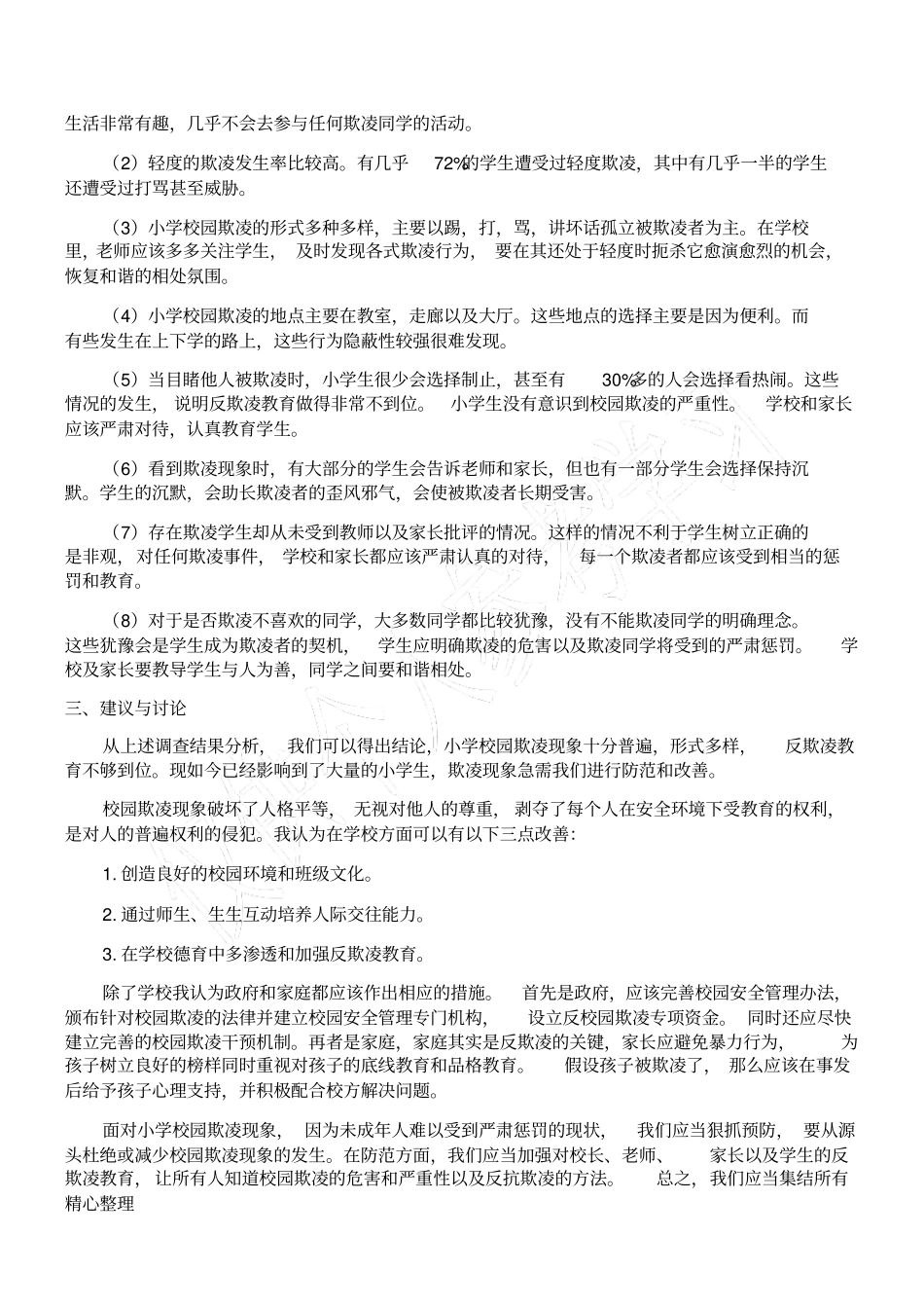 小学校园欺凌调查报告_第3页