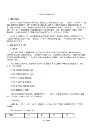 小学校园欺凌调查报告