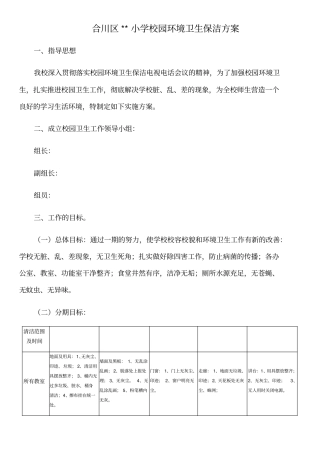 小学校园环境卫生保洁方案
