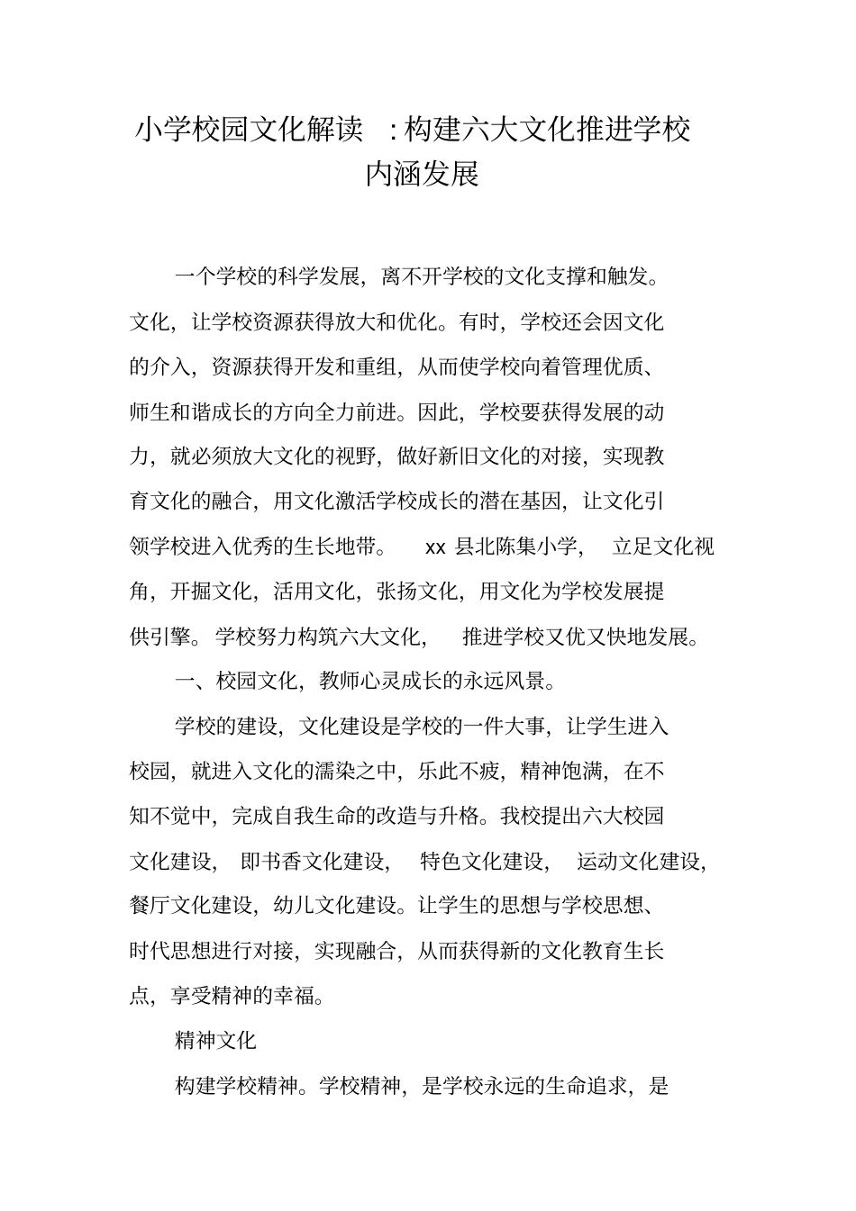 小学校园文化解读-构建六大文化推进学校内涵发展_第1页