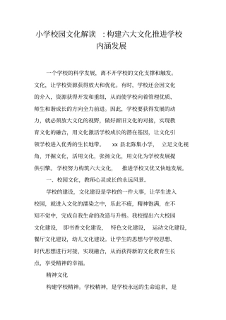 小学校园文化解读-构建六大文化推进学校内涵发展