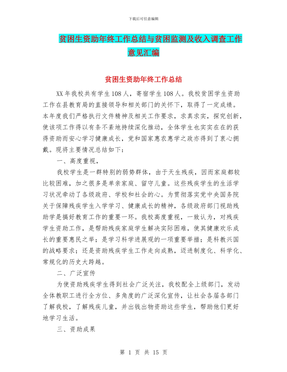 贫困生资助年终工作总结与贫困监测及收入调查工作意见汇编_第1页