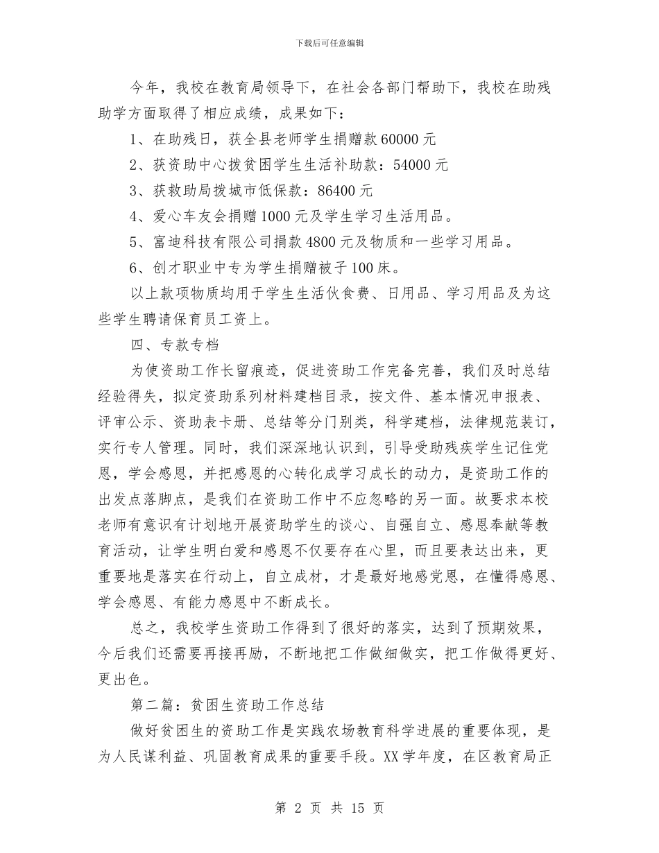 贫困生资助年终工作总结与贫困监测及收入调查工作意见汇编_第2页