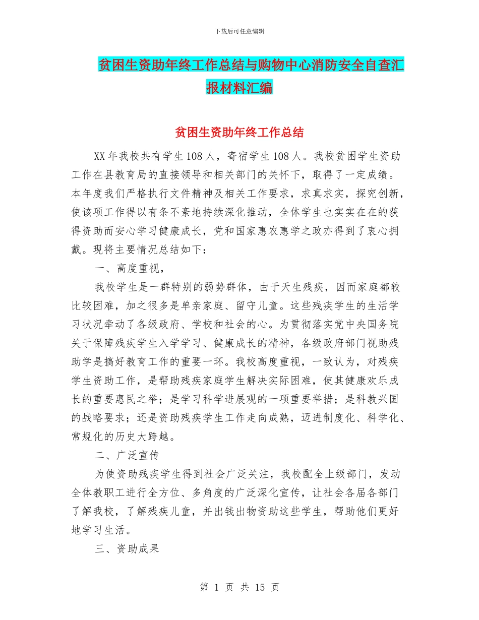 贫困生资助年终工作总结与购物中心消防安全自查汇报材料汇编_第1页