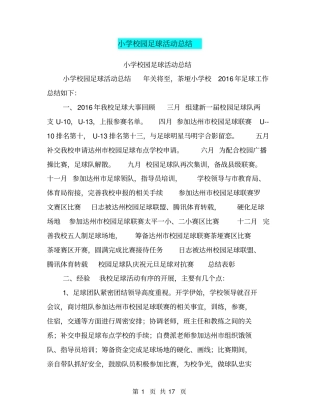 小学校园足球活动总结【可编辑版】