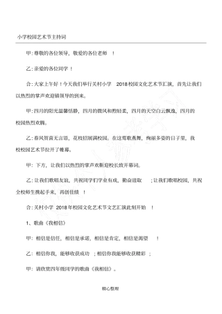 小学校园艺术节主持词