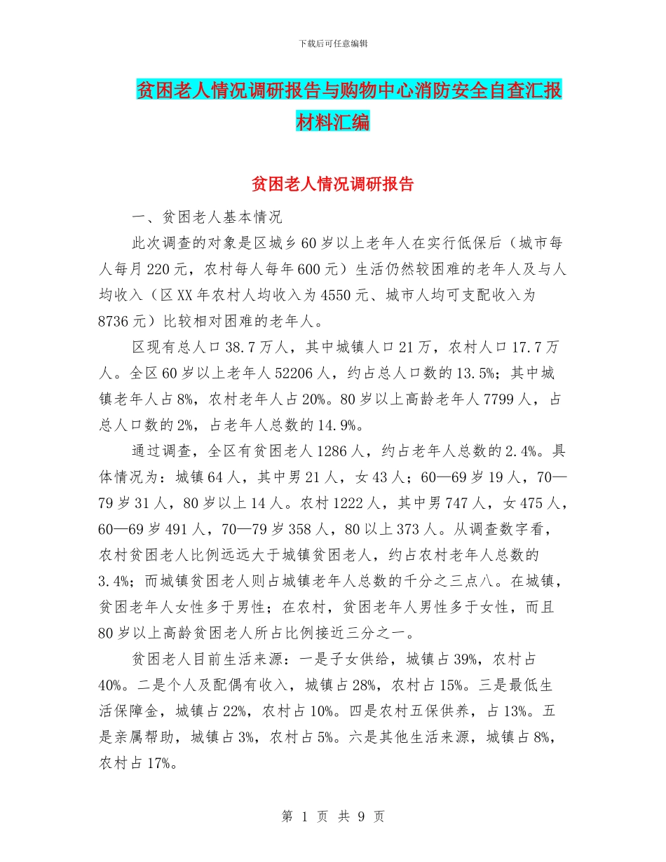 贫困老人情况调研报告与购物中心消防安全自查汇报材料汇编_第1页