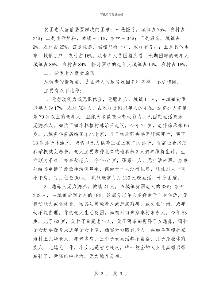 贫困老人情况调研报告与购物中心消防安全自查汇报材料汇编_第2页