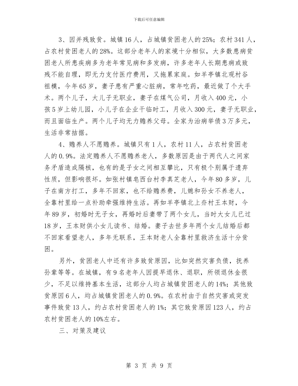 贫困老人情况调研报告与购物中心消防安全自查汇报材料汇编_第3页