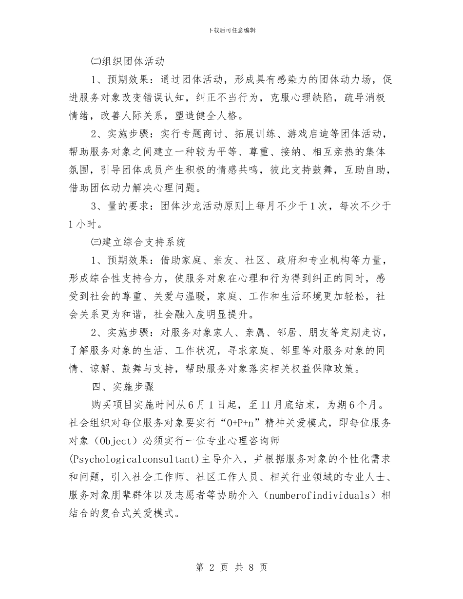 购买困难群体精神关爱项目实施方案与贯实三级干部会议精神工作计划汇编_第2页