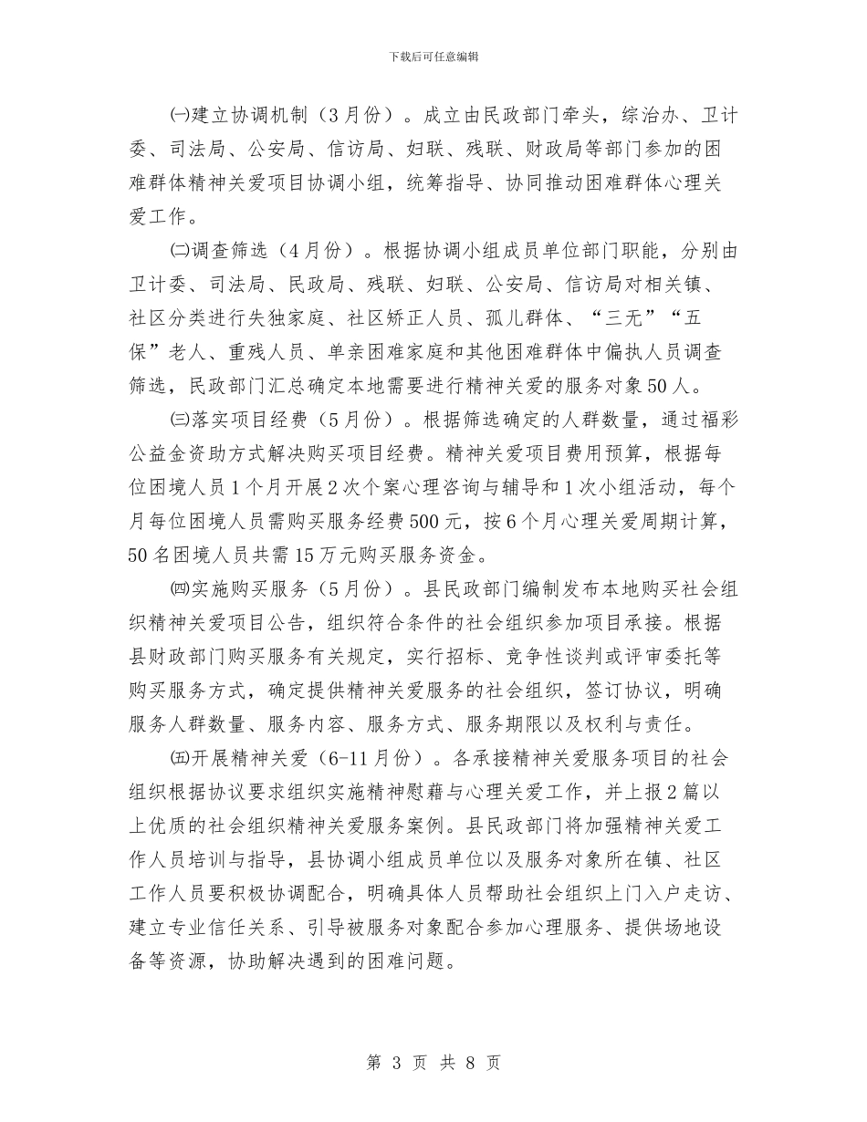 购买困难群体精神关爱项目实施方案与贯实三级干部会议精神工作计划汇编_第3页
