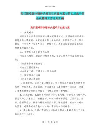 购买困难群体精神关爱项目实施方案与贯实三级干部会议精神工作计划汇编