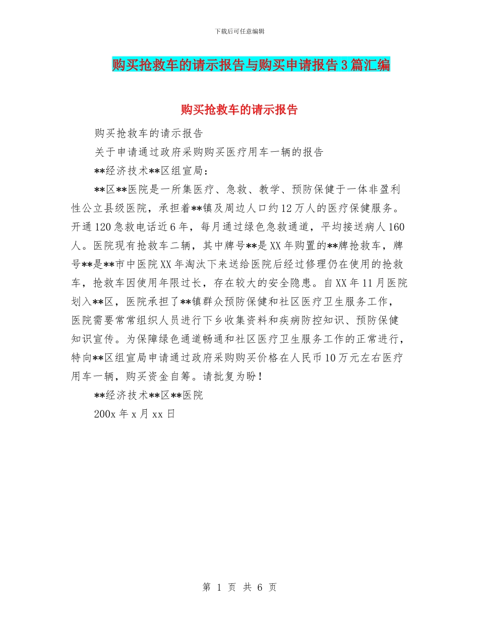 购买救护车的请示报告与购买申请报告3篇汇编_第1页