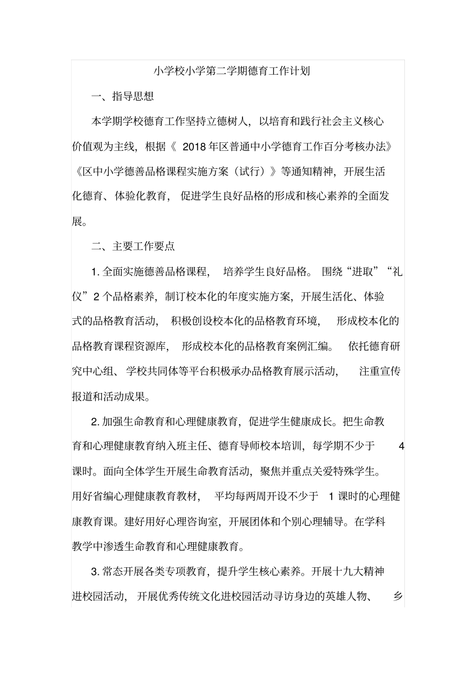 小学校小学第二学期德育工作计划_第1页