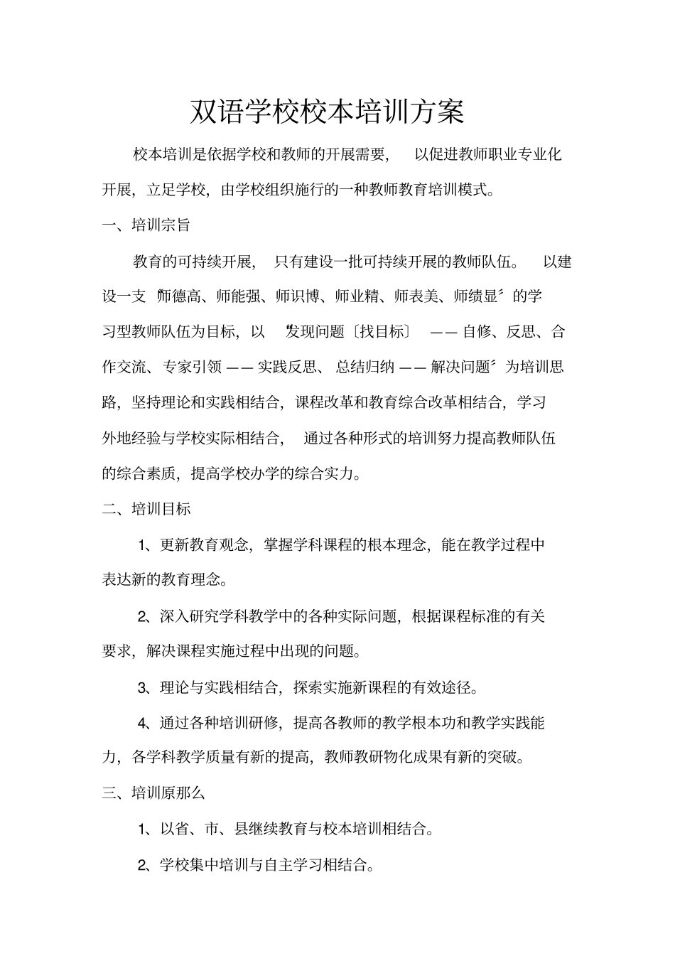 小学校本培训方案_第1页