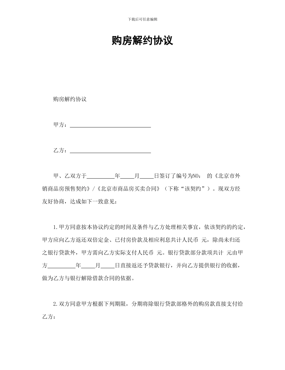 购房解约协议_第1页