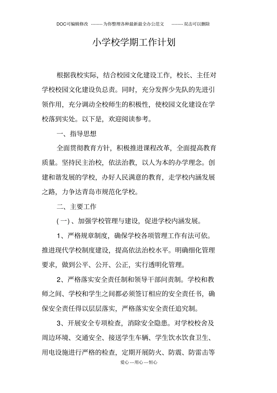 小学校学期工作计划_第1页