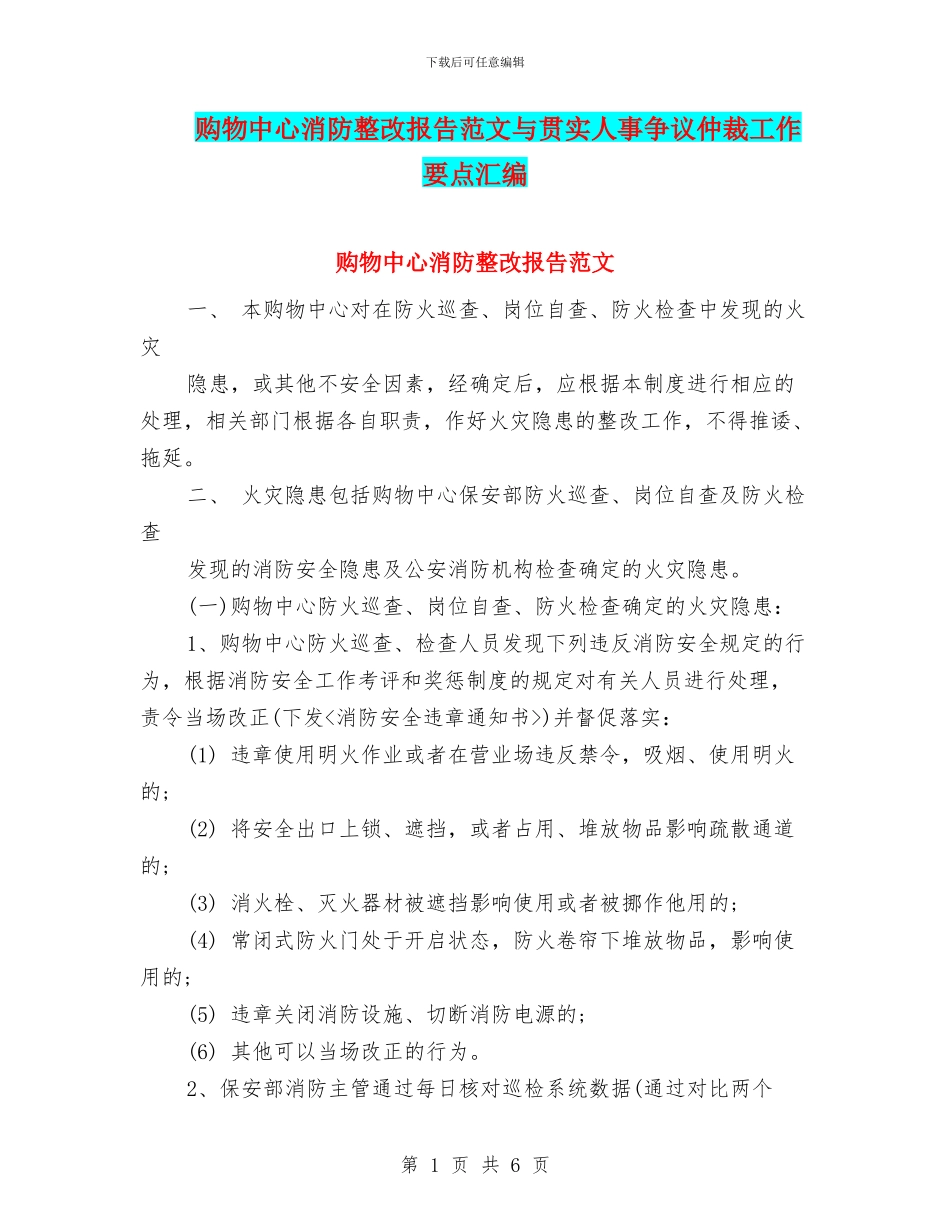 购物中心消防整改报告范文与贯实人事争议仲裁工作要点汇编_第1页