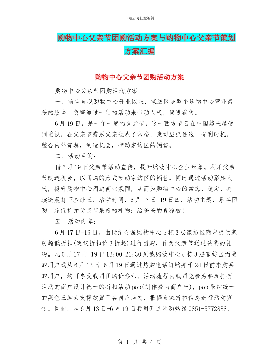 购物中心父亲节团购活动方案与购物中心父亲节策划方案汇编_第1页