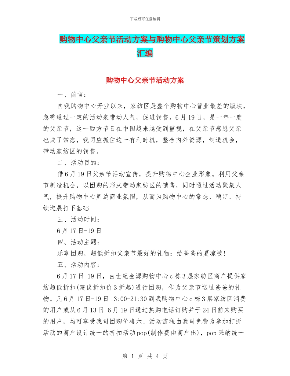 购物中心父亲节活动方案与购物中心父亲节策划方案汇编_第1页