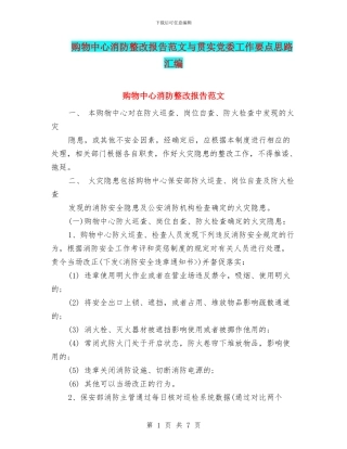 购物中心消防整改报告范文与贯实党委工作要点思路汇编