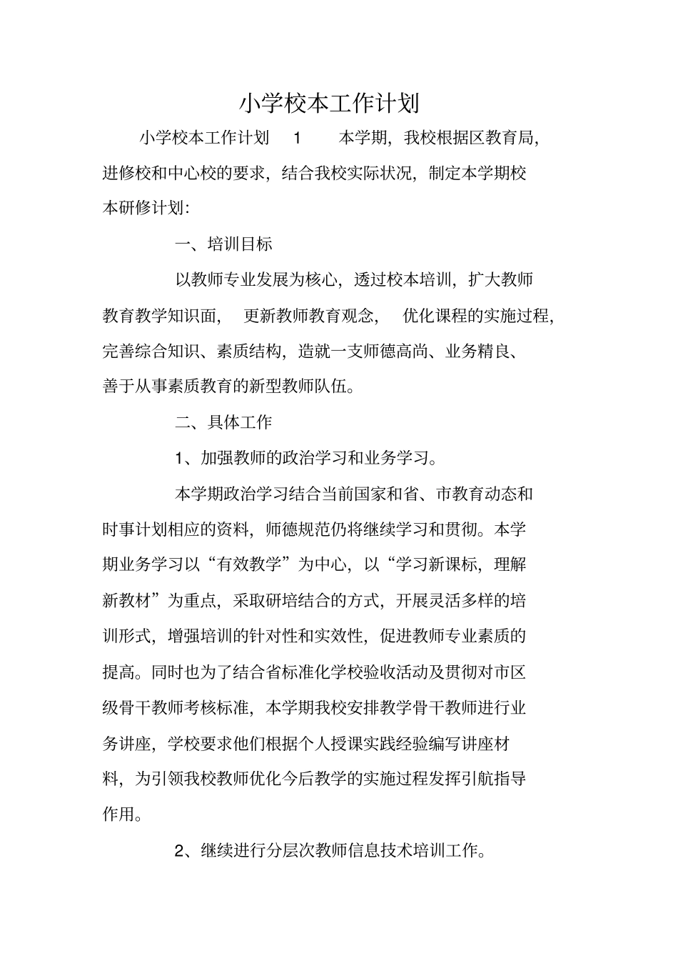 小学校本工作计划_第1页