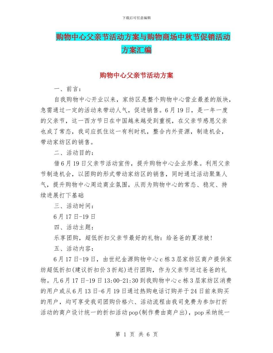 购物中心父亲节活动方案与购物商场中秋节促销活动方案汇编_第1页