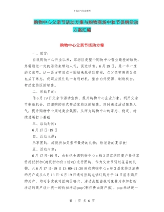 购物中心父亲节活动方案与购物商场中秋节促销活动方案汇编