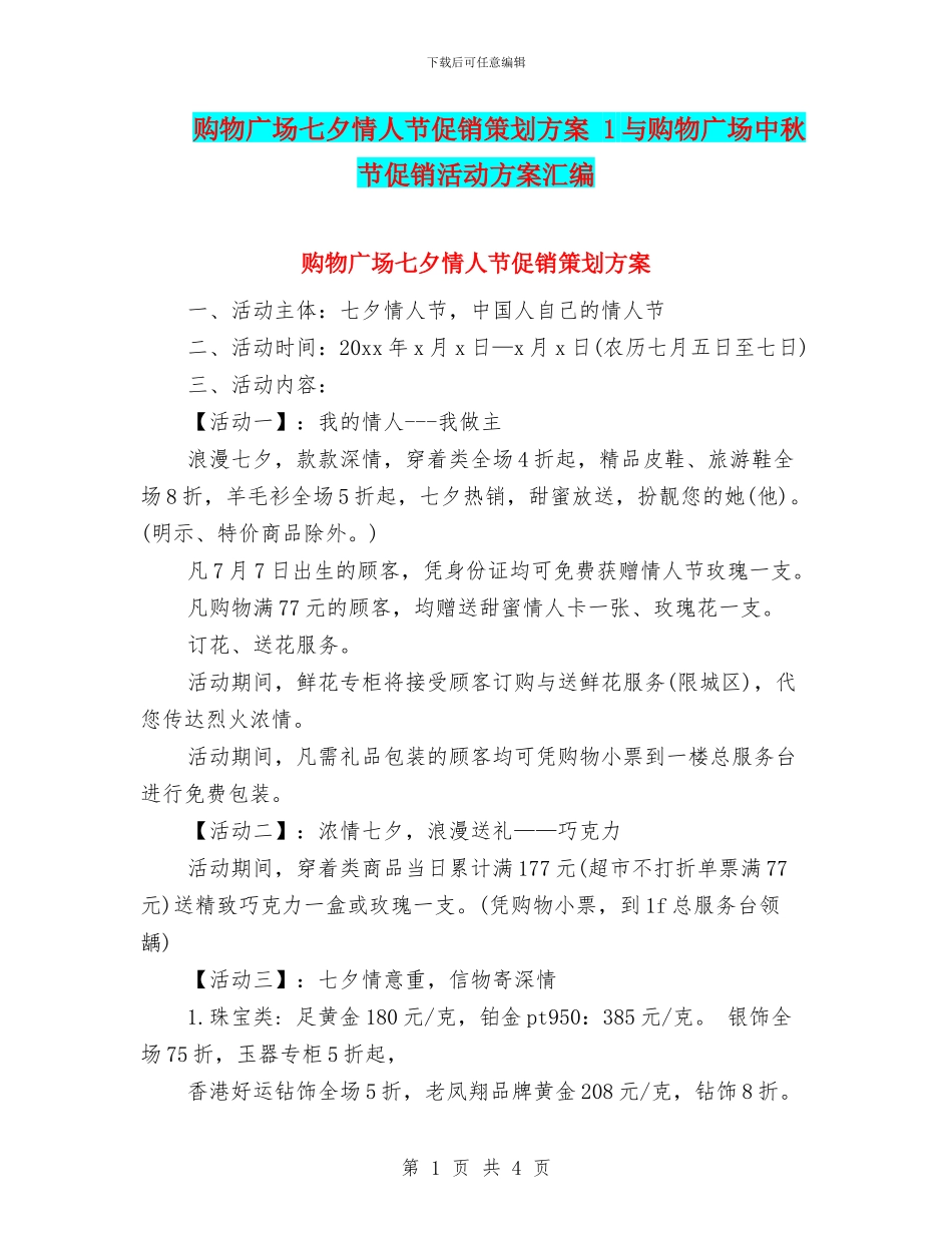 购物广场七夕情人节促销策划方案_第1页