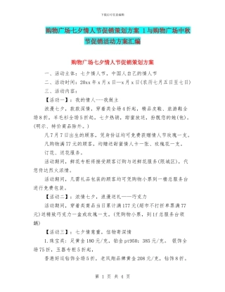 购物广场七夕情人节促销策划方案