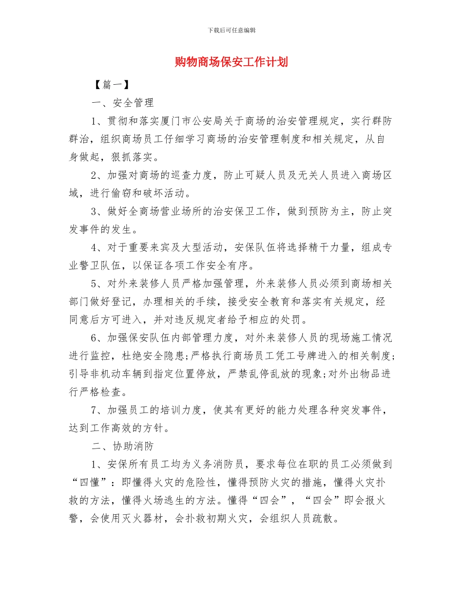 购物中心父亲节活动方案与购物商场保安工作计划汇编_第3页