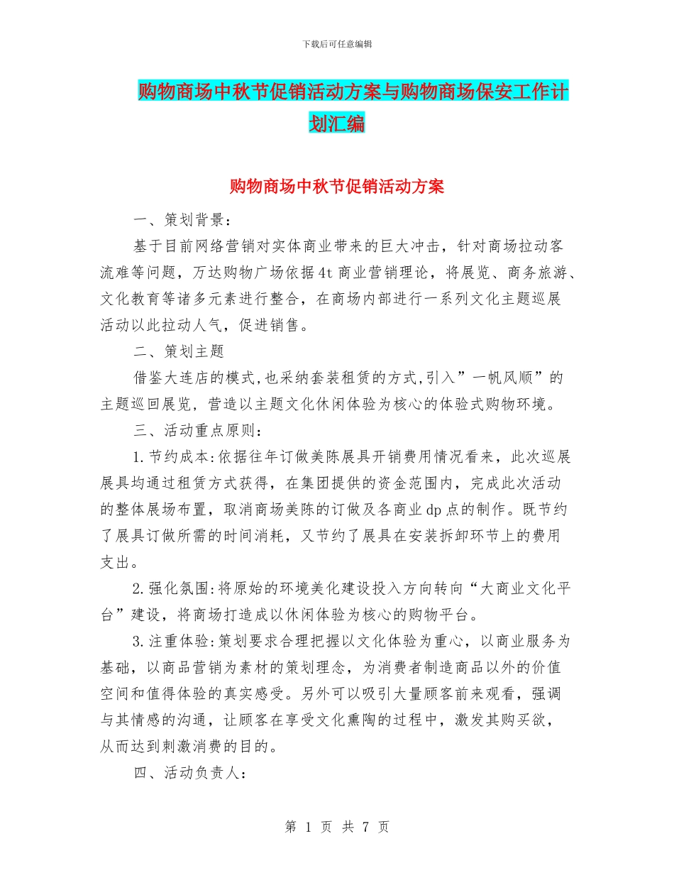 购物商场中秋节促销活动方案与购物商场保安工作计划汇编_第1页