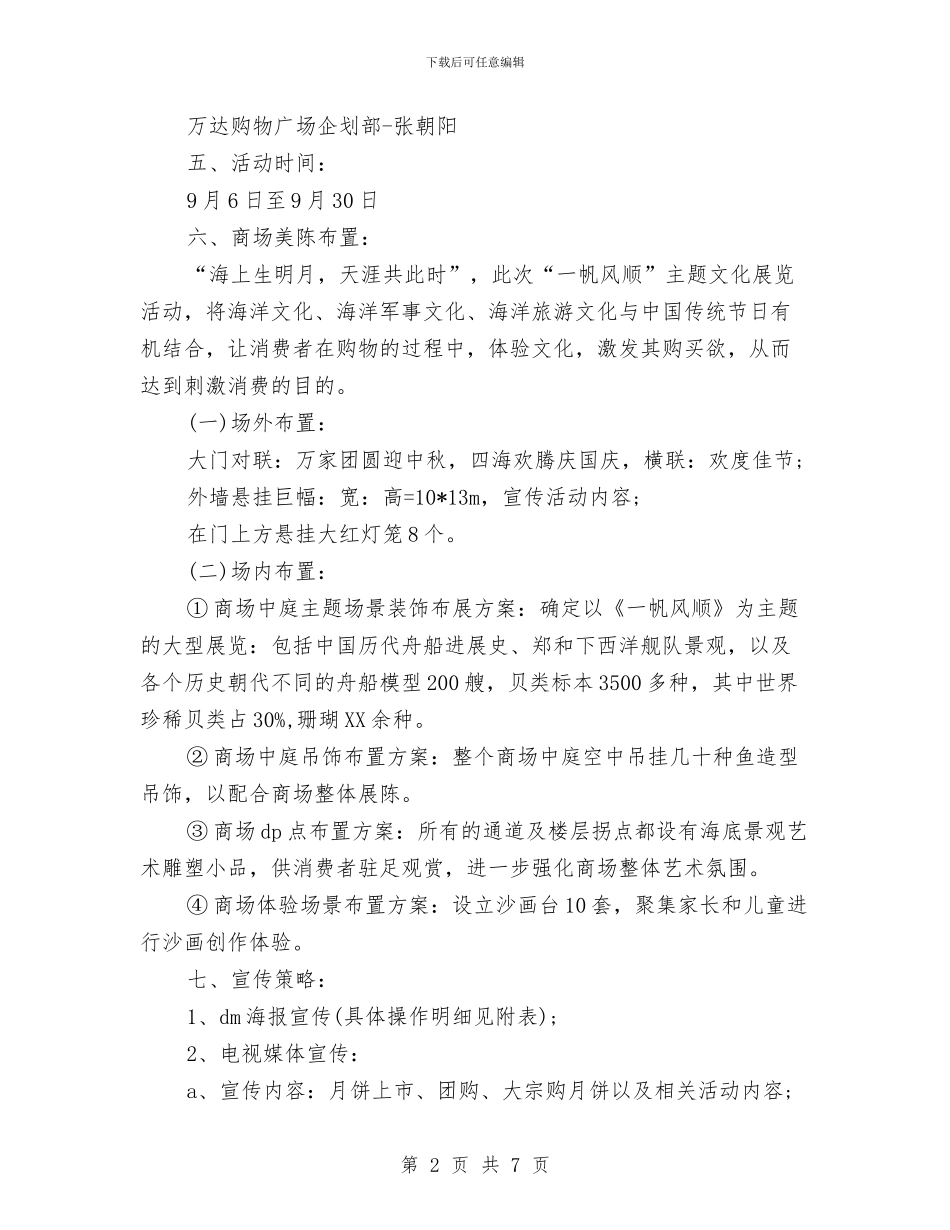 购物商场中秋节促销活动方案与购物商场保安工作计划汇编_第2页