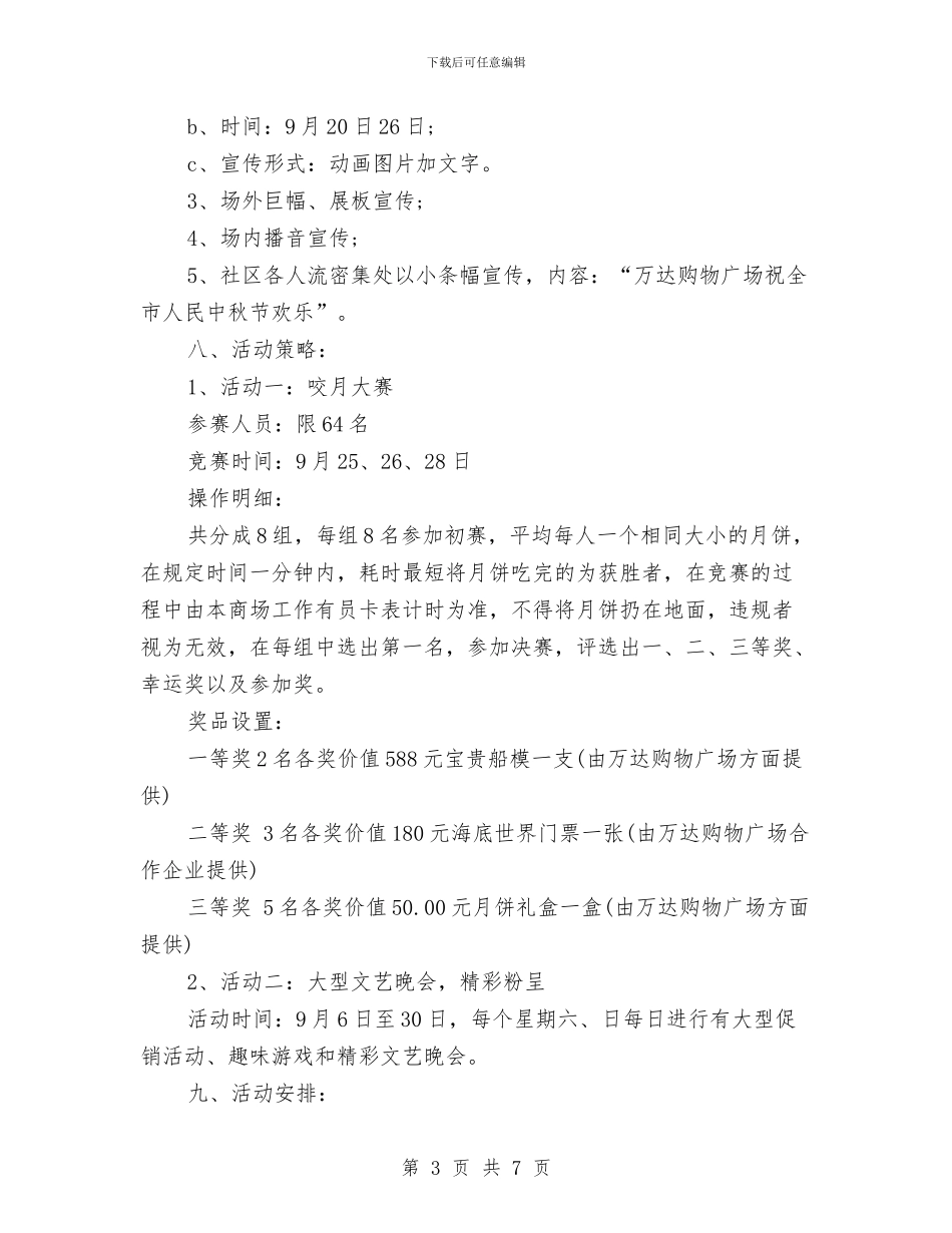 购物商场中秋节促销活动方案与购物商场保安工作计划汇编_第3页