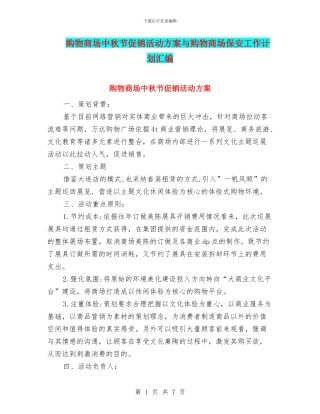 购物商场中秋节促销活动方案与购物商场保安工作计划汇编
