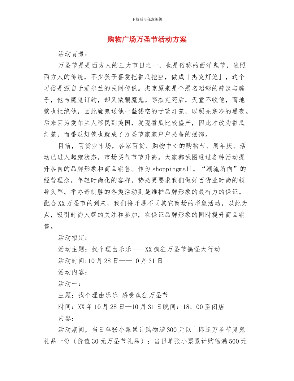 购物广场七夕情人节促销策划方案-1与购物广场万圣节活动方案汇编_第3页
