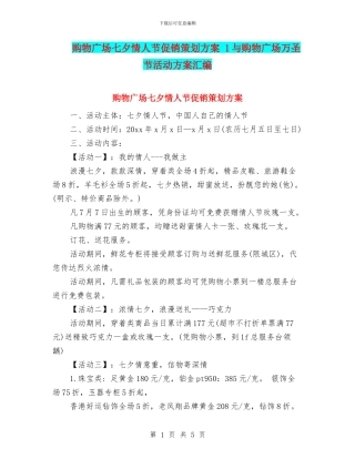 购物广场七夕情人节促销策划方案-1与购物广场万圣节活动方案汇编