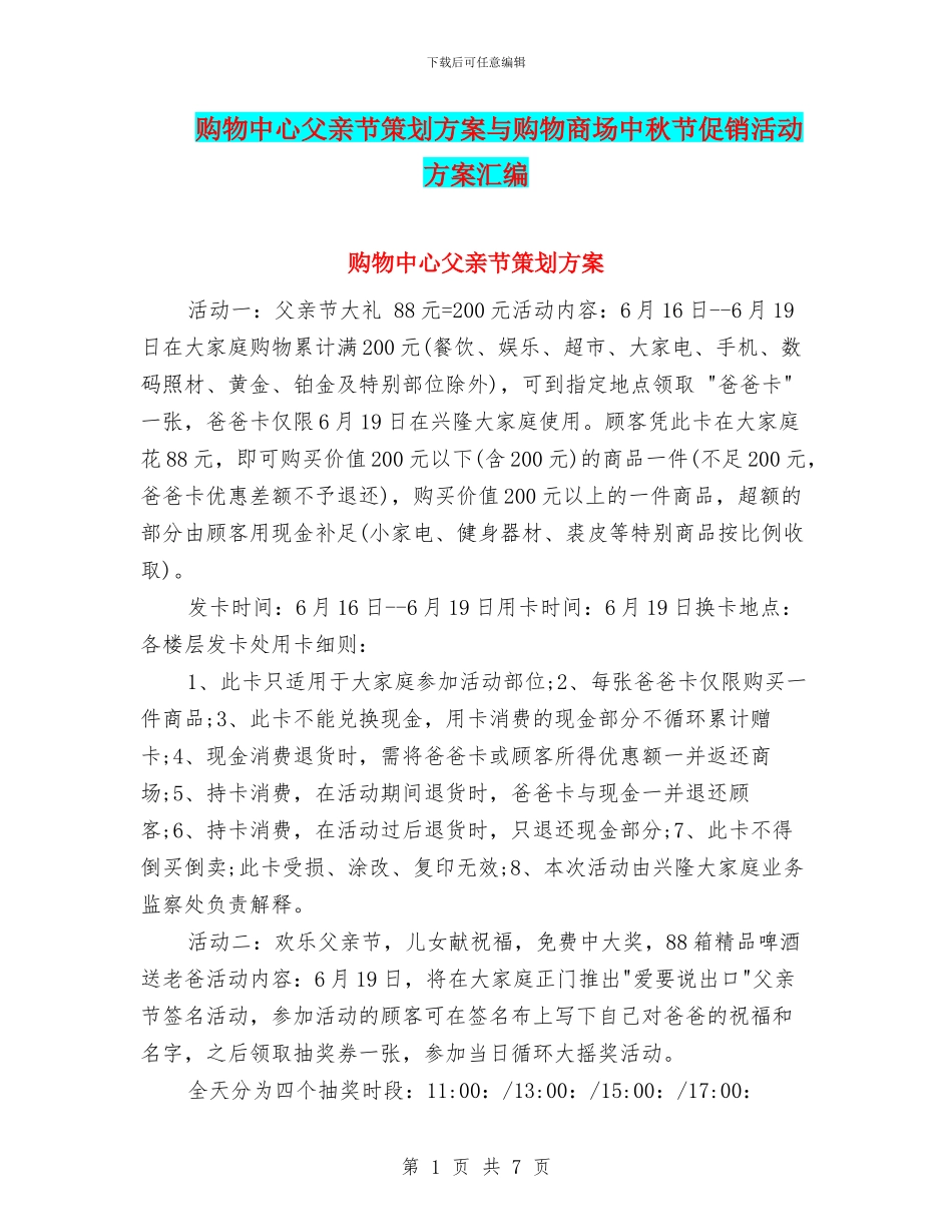 购物中心父亲节策划方案与购物商场中秋节促销活动方案汇编_第1页